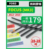 在飛比找蝦皮購物優惠-【雨刷膠條】FORD FOCUS 3代 MK3 2012~2