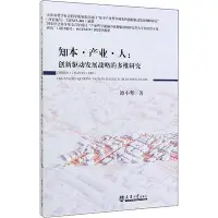 在飛比找Yahoo!奇摩拍賣優惠-知本·產業·人-創新驅動發展戰略的多維研究 譚小琴 9787