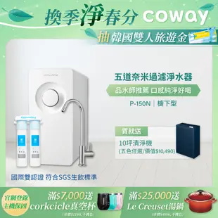 Coway 淨水器 飲水機 櫥下型 免電力 五道過濾 P 150 N 贈專用軟水濾芯 含基本安裝 免運 加贈 空氣清淨機