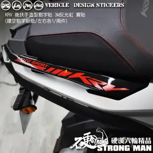 【硬漢六輪精品】 KYMCO KRV 180 後扶手造型貼 (版型免裁切) 機車貼紙 機車彩貼 彩貼 反光貼紙