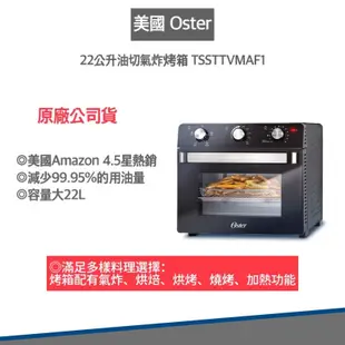 【全新僅盒損A級福利品 快速出貨】 OSTER 22L 油切氣炸烤箱 TSSTTVMAF1 (5折)