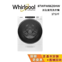 在飛比找蝦皮商城優惠-WHIRLPOOL 惠而浦 8TWFW8620HW 17公斤