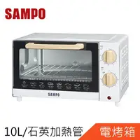 在飛比找樂天市場購物網優惠-SAMPO聲寶10L精緻木紋電烤箱KZ-CB10
