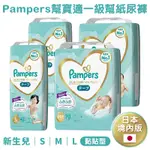 PAMPERS 一級幫黏貼型紙尿褲 NB、S、M、L (箱購)-日本境內版