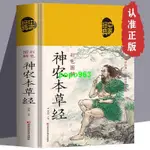 📚正版 彩色圖解神農本草經 原著原文譯文注釋 中草藥書中醫入門醫學 100%正版 進店更多