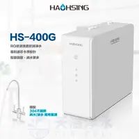 在飛比找有閑購物優惠-【豪星HaoHsing】HS-400G 廚下直輸RO淨水器 