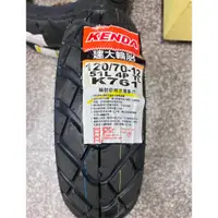 在飛比找蝦皮購物優惠-自取價【油品味】KENDA K761 120/70-12 建