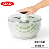 在飛比找PChome24h購物優惠-OXO 按壓式蔬菜脫水器V4