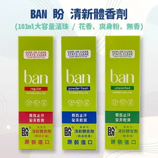 ban滾珠式 盼 清新體香劑 103ml (無香精/花香/爽身粉香) *健人館*