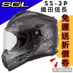 🚀免運🚀 多色 SOL 安全帽 SS-2P SS2P 織田信長 全罩 排氣通風 雙D扣 抗UV 造型鴨尾