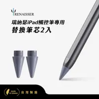 在飛比找神腦生活優惠-瑞納瑟觸控筆專用替換筆芯2入(Apple iPad專用)-太