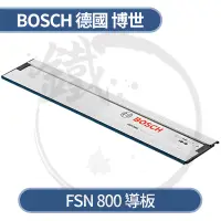 在飛比找蝦皮購物優惠-Bosch 德國博世 FSN 800 /1600 導板 導規