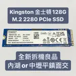 KINGSTON 金士頓128G M.2 SSD 2280 PCLE 固態硬碟