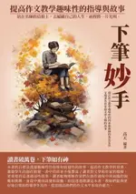 【電子書】下筆妙手：提高作文教學趣味性的指導與故事