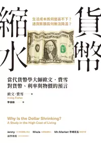 在飛比找博客來優惠-貨幣縮水：當代貨幣學大師歐文．費雪對貨幣、利率與物價的預言 