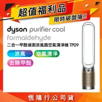 在飛比找樂天市場購物網優惠-【超值福利品】Dyson Cool Formaldehyde