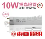 (2入) TOA東亞 FL10BL T8 10W 捕蚊燈管_TO020003