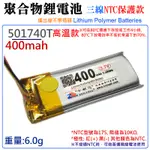 【台灣現貨】3.7V聚合物鋰電池 400MAH 501740T 高溫款（三線NTC保護款）＃A02044 防開機浪涌電流