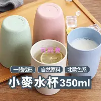 在飛比找Yahoo!奇摩拍賣優惠-【百商會】刷牙「漱口杯」 小麥水杯 杯子 飲水杯 飲料杯 小