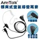 【領夾式】【K頭空氣導管】【AnyTalk】無線電對講機 專用 K頭 空氣導管 耳機麥克風(1入)