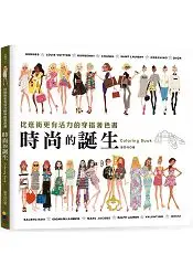 在飛比找樂天市場購物網優惠-時尚的誕生Coloring Book：比逛街更有活力的穿搭著