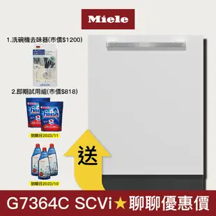 【Miele】全嵌式 60公分洗碗機 G7364C SCVi (220V)
