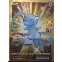 在飛比找蝦皮購物優惠-寶可夢 PTCG 中文版 25周年 S8a 030 UR 夢