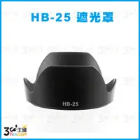 在飛比找蝦皮購物優惠-【3C王國】Nikon HB-25 HB25 副廠 遮光罩 