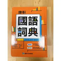 在飛比找蝦皮購物優惠-《國王太太》現貨 康軒2021/06 出版國語詞典/有筆順（