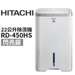 HITACHI 日立 RD-450HS 22公升 除濕機-閃亮銀 全新品 未拆封 原廠保固 台灣公司貨