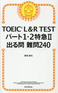 在飛比找誠品線上優惠-TOEIC L&R TESTパート1・2特急2出る問難問24