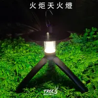 在飛比找蝦皮商城優惠-【Treewalker露遊】火炬天火燈｜ LED燈 塔燈 磁