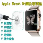 【三代可用+台灣當天出貨】APPLE WATCH蘋果S1 S2 S3 9H鋼化貼玻璃貼保護貼2.5D弧邊38/42MM