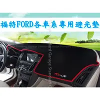 在飛比找蝦皮商城精選優惠-FORD 短毛 避光墊 FOCUS 避光墊 MONDEO 避