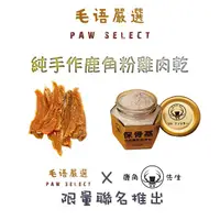 在飛比找蝦皮購物優惠-毛語嚴選Ｘ鹿角先生 寵物零食 100%純手作鹿角粉雞肉乾 寵