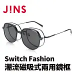 【JINS】JINS SWITCH FASHION 潮流磁吸式兩用鏡框(AUMF22S134)