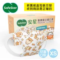 在飛比找PChome24h購物優惠-【安星】醫療級3D立體口罩 兒童用 Q柴50入盒裝 XS