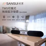 SANSUI山水 TWS可攜式無線藍牙聲霸 SN-R500