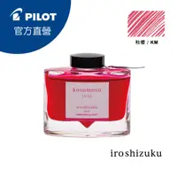 在飛比找PChome24h購物優惠-PILOT 百樂 色彩雫鋼筆墨水Iroshizuku-秋櫻