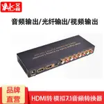 ♧【關注減100 】AIS艾森 HDMI轉7.1/5.1聲道音頻轉換器