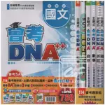 114年國中會考。明霖會考DNA＋＋主題式歷屆試題套書