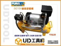 在飛比找Yahoo!奇摩拍賣優惠-@UD工具網@台灣大廠ISO9001 PUMA DC12V直