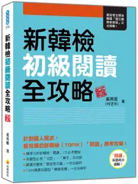 在飛比找誠品線上優惠-新韓檢初級閱讀全攻略 (新版)