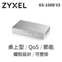 在飛比找蝦皮商城優惠-ZyXEL 合勤科技 GS-108B V3 8埠 Giga乙