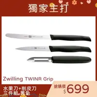 在飛比找樂天市場購物網優惠-德國 雙人牌 Zwilling Twin Grip 水果刀 