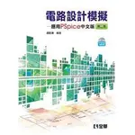 <全新>全華出版【電路設計模擬－應用PSPICE中文版(第二版)(附光碟)(盧勤庸)】(2014年3月)(6159017)<大學書城>