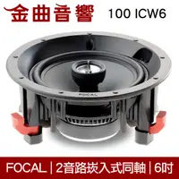 在飛比找有閑購物優惠-FOCAL 100 ICW6 崁入式 喇叭 吸頂喇叭 音響（