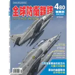 全球防衛雜誌 8月號/2024 第480期[9折] TAAZE讀冊生活網路書店