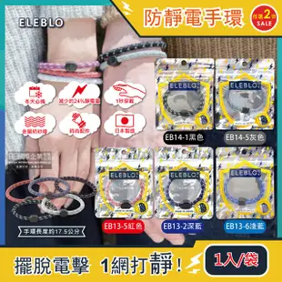 (2袋組)日本ELEBLO-頂級強效編織紋防靜電手環1入/袋(穿搭造型配件手腕帶)-