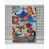 在飛比找蝦皮購物優惠-~*𝐣✿𝐢𝐞 𝐬𝐡𝐨𝐩*~輕小說 動物之鬪  柴犬的密祕 狗